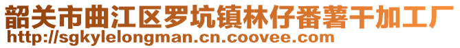 韶關市曲江區羅坑鎮林仔番薯干加工廠
