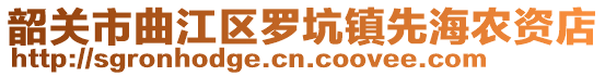 韶關市曲江區羅坑鎮先海農資店