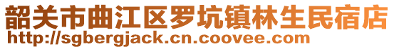 韶關市曲江區羅坑鎮林生民宿店