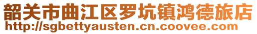 韶關(guān)市曲江區(qū)羅坑鎮(zhèn)鴻德旅店