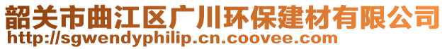 韶關市曲江區(qū)廣川環(huán)保建材有限公司