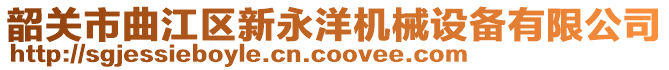 韶關市曲江區(qū)新永洋機械設備有限公司