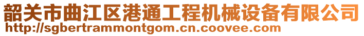 韶關(guān)市曲江區(qū)港通工程機械設(shè)備有限公司