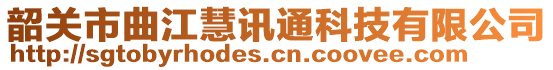 韶關市曲江慧訊通科技有限公司