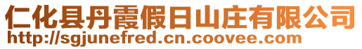 仁化縣丹霞假日山莊有限公司