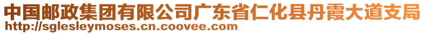 中国邮政集团有限公司广东省仁化县丹霞大道支局