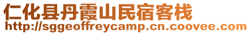 仁化縣丹霞山民宿客棧