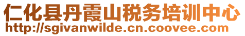 仁化縣丹霞山稅務培訓中心