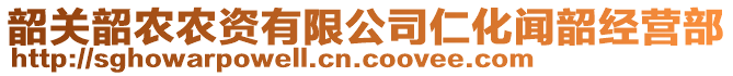 韶關韶農農資有限公司仁化聞韶經營部