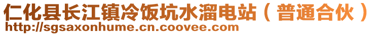 仁化縣長(zhǎng)江鎮(zhèn)冷飯坑水溜電站(普通合伙)