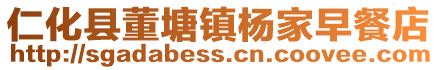仁化縣董塘鎮楊家早餐店