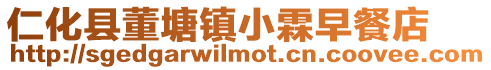 仁化縣董塘鎮小霖早餐店