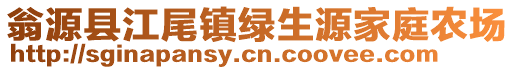 翁源縣江尾鎮(zhèn)綠生源家庭農(nóng)場(chǎng)