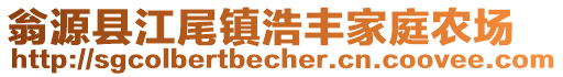 翁源縣江尾鎮(zhèn)浩豐家庭農(nóng)場