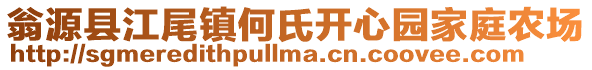 翁源縣江尾鎮(zhèn)何氏開心園家庭農(nóng)場