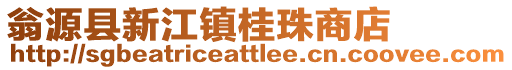 翁源縣新江鎮(zhèn)桂珠商店