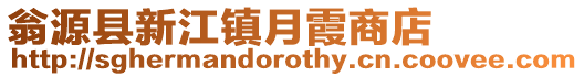 翁源縣新江鎮(zhèn)月霞商店