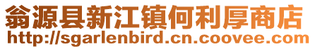 翁源縣新江鎮何利厚商店