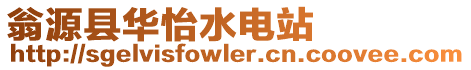 翁源縣華怡水電站