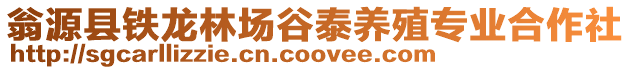 翁源縣鐵龍林場谷泰養殖專業合作社