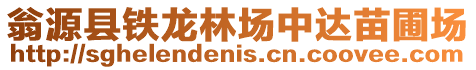 翁源縣鐵龍林場中達苗圃場