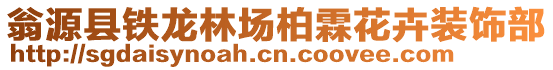 翁源縣鐵龍林場柏霖花卉裝飾部