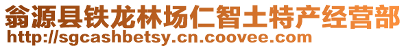 翁源縣鐵龍林場(chǎng)仁智土特產(chǎn)經(jīng)營(yíng)部