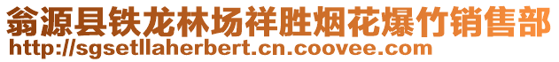 翁源县铁龙林场祥胜烟花爆竹销售部