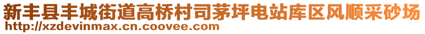 新豐縣豐城街道高橋村司茅坪電站庫區(qū)風順采砂場