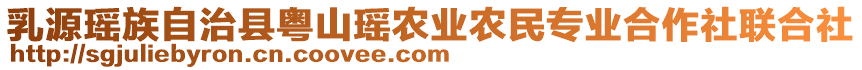 乳源瑤族自治縣粵山瑤農(nóng)業(yè)農(nóng)民專業(yè)合作社聯(lián)合社