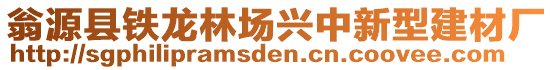 翁源縣鐵龍林場興中新型建材廠