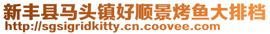 新豐縣馬頭鎮(zhèn)好順景烤魚(yú)大排檔