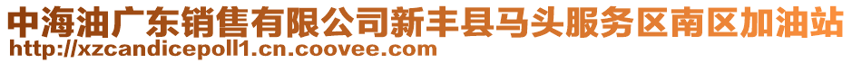 中海油廣東銷售有限公司新豐縣馬頭服務區(qū)南區(qū)加油站