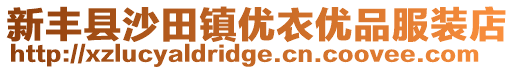 新豐縣沙田鎮(zhèn)優(yōu)衣優(yōu)品服裝店