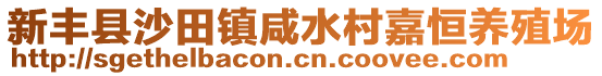 新丰县沙田镇咸水村嘉恒养殖场