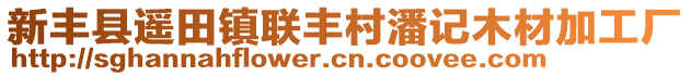 新豐縣遙田鎮(zhèn)聯(lián)豐村潘記木材加工廠