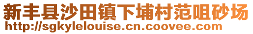 新豐縣沙田鎮(zhèn)下埔村范咀砂場