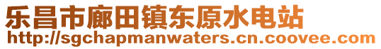 樂昌市廊田鎮(zhèn)東原水電站