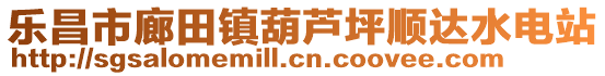 樂昌市廊田鎮(zhèn)葫蘆坪順達水電站