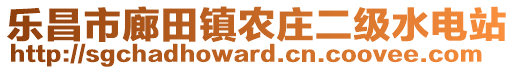 樂昌市廊田鎮(zhèn)農(nóng)莊二級水電站