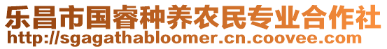 樂(lè)昌市國(guó)睿種養(yǎng)農(nóng)民專業(yè)合作社