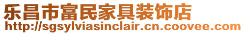 樂(lè)昌市富民家具裝飾店