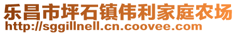 乐昌市坪石镇伟利家庭农场