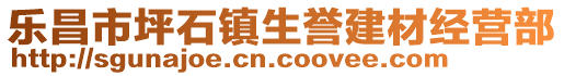 樂(lè)昌市坪石鎮(zhèn)生譽(yù)建材經(jīng)營(yíng)部