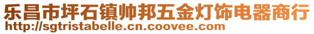 乐昌市坪石镇帅邦五金灯饰电器商行