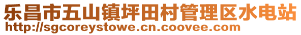 乐昌市五山镇坪田村管理区水电站