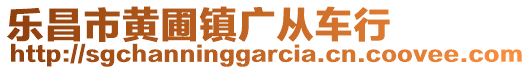 樂(lè)昌市黃圃鎮(zhèn)廣從車行