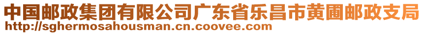 中國郵政集團有限公司廣東省樂昌市黃圃郵政支局