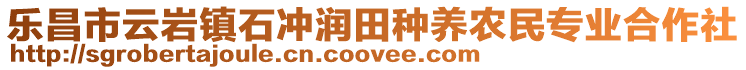 乐昌市云岩镇石冲润田种养农民专业合作社