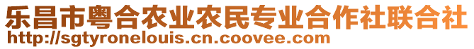 樂昌市粵合農(nóng)業(yè)農(nóng)民專業(yè)合作社聯(lián)合社